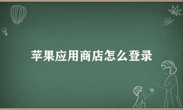 苹果应用商店怎么登录