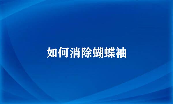 如何消除蝴蝶袖