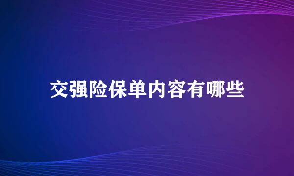 交强险保单内容有哪些