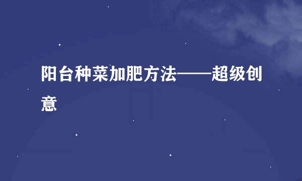 阳台种菜加肥方法——超级创意