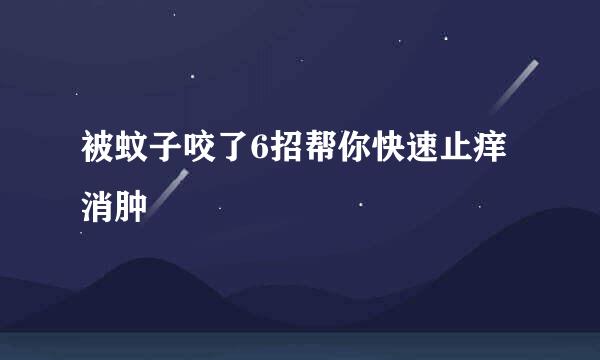 被蚊子咬了6招帮你快速止痒消肿
