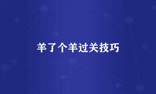 羊了个羊过关技巧