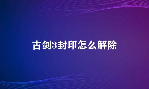 古剑3封印怎么解除