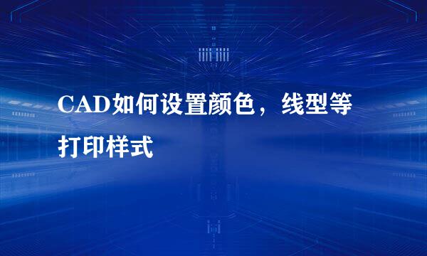 CAD如何设置颜色，线型等打印样式