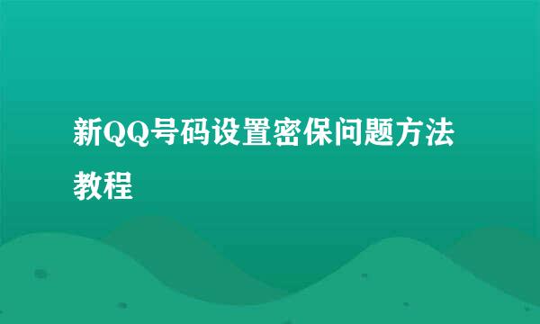 新QQ号码设置密保问题方法教程
