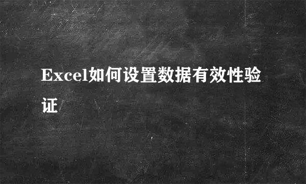 Excel如何设置数据有效性验证