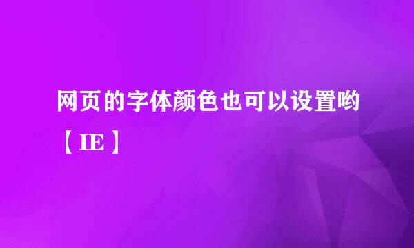 网页的字体颜色也可以设置哟【IE】