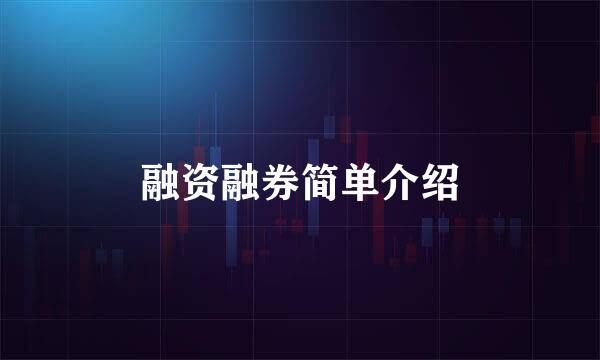 融资融券简单介绍