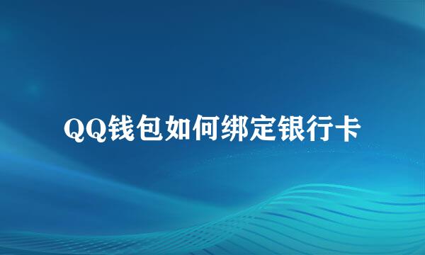 QQ钱包如何绑定银行卡