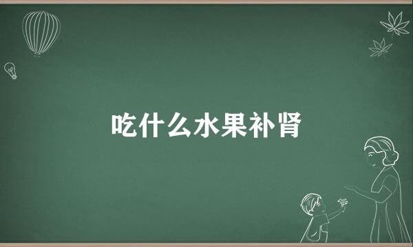 吃什么水果补肾