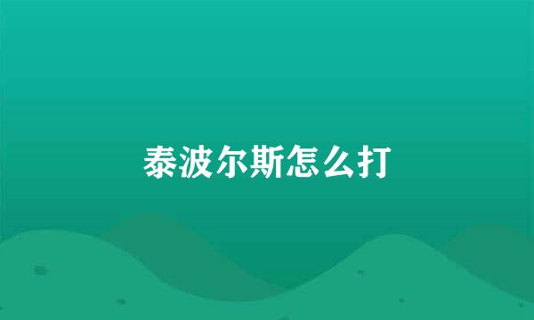 泰波尔斯怎么打
