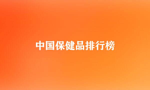 中国保健品排行榜