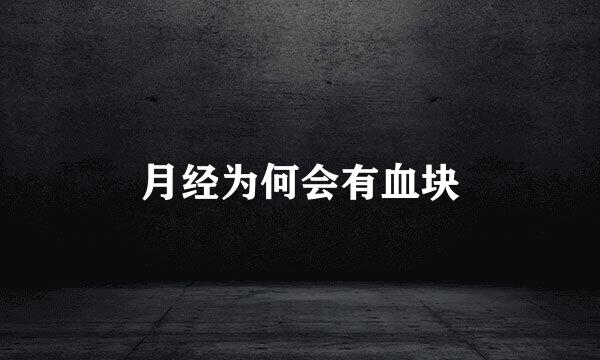 月经为何会有血块
