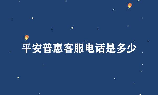 平安普惠客服电话是多少