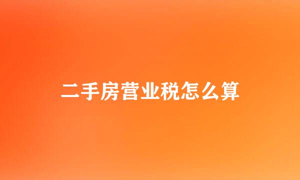 二手房营业税怎么算