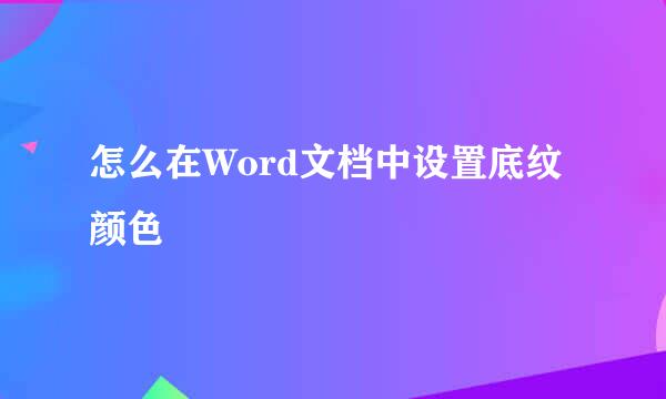 怎么在Word文档中设置底纹颜色