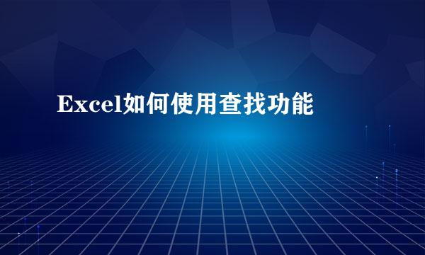 Excel如何使用查找功能