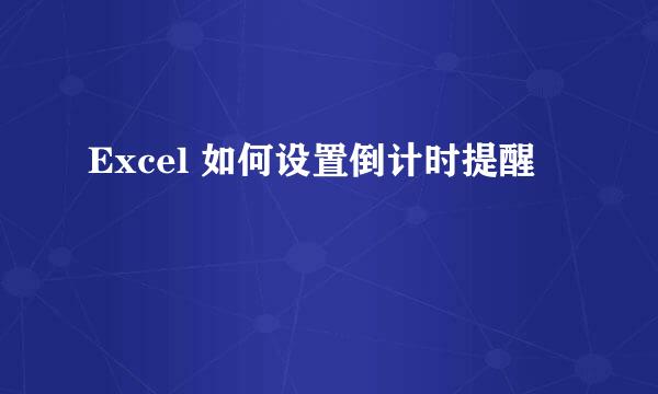 Excel 如何设置倒计时提醒