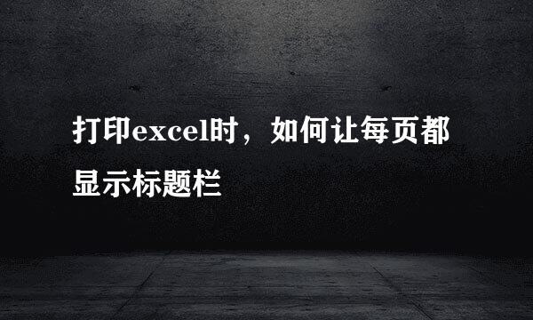 打印excel时，如何让每页都显示标题栏