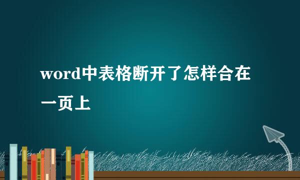 word中表格断开了怎样合在一页上