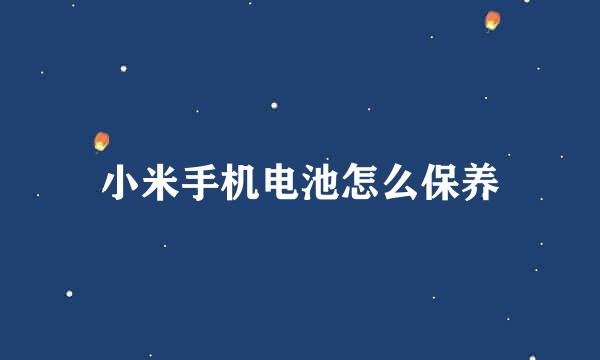 小米手机电池怎么保养