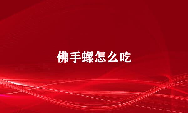 佛手螺怎么吃