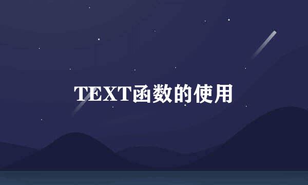 TEXT函数的使用