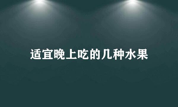 适宜晚上吃的几种水果