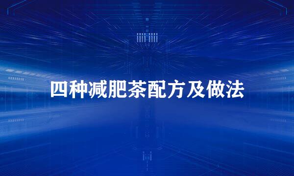 四种减肥茶配方及做法
