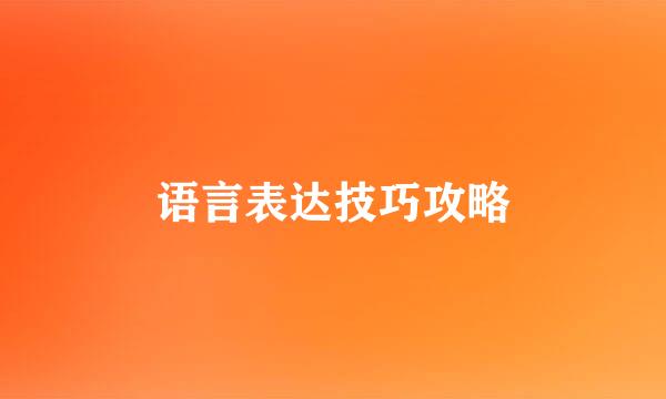 语言表达技巧攻略