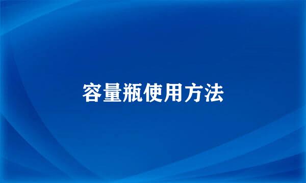 容量瓶使用方法