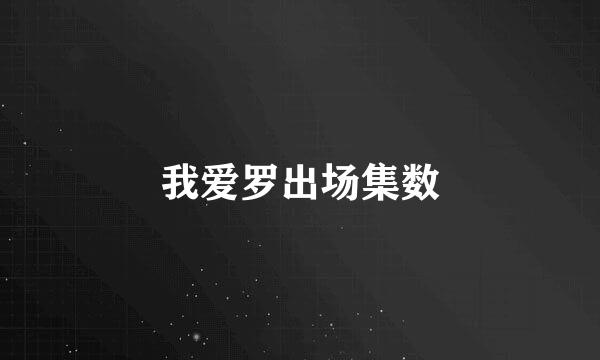 我爱罗出场集数