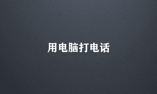 用电脑打电话