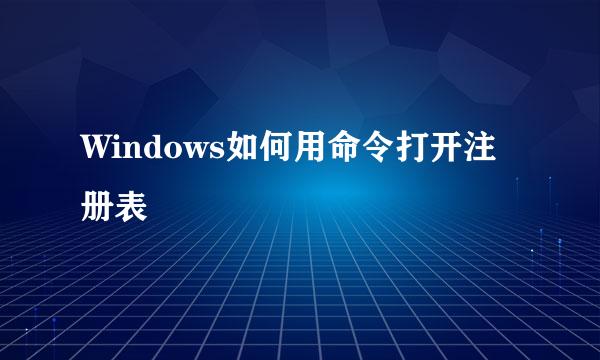 Windows如何用命令打开注册表