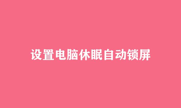 设置电脑休眠自动锁屏