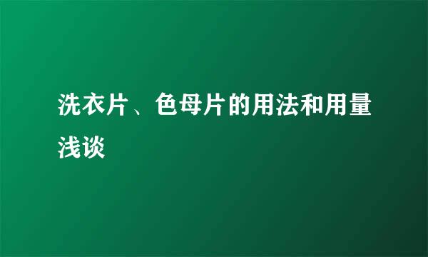 洗衣片、色母片的用法和用量浅谈