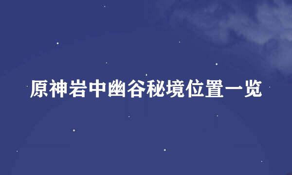 原神岩中幽谷秘境位置一览