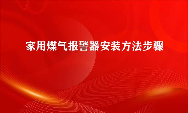 家用煤气报警器安装方法步骤