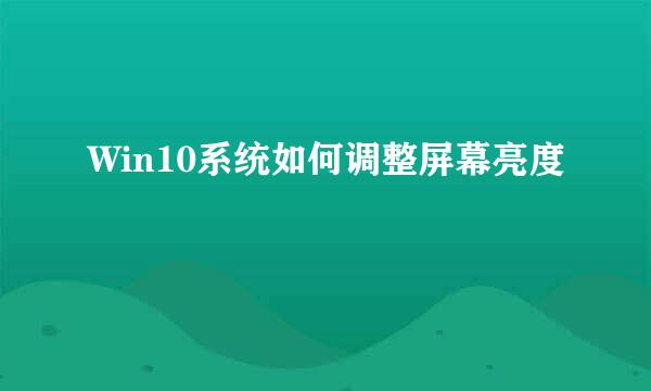 Win10系统如何调整屏幕亮度
