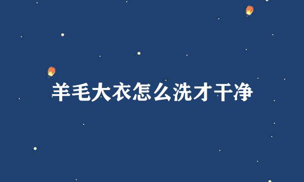 羊毛大衣怎么洗才干净