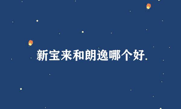 新宝来和朗逸哪个好