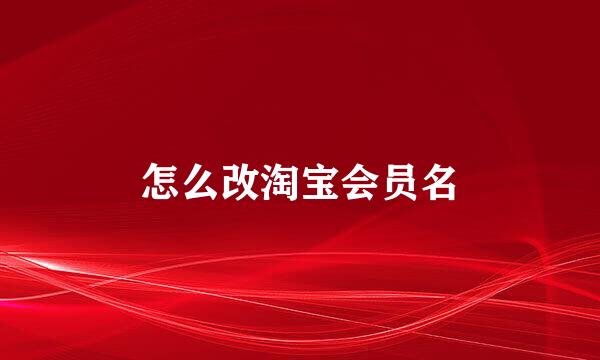 怎么改淘宝会员名
