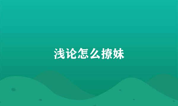 浅论怎么撩妹
