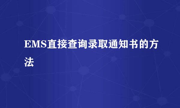 EMS直接查询录取通知书的方法