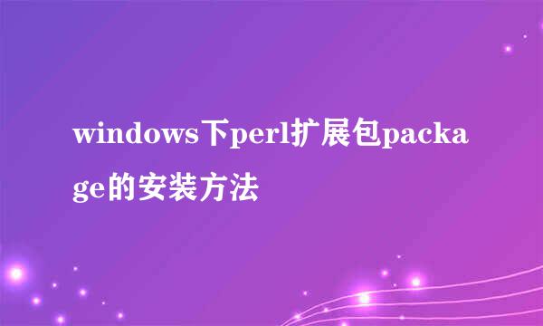 windows下perl扩展包package的安装方法