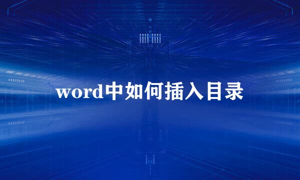 word中如何插入目录