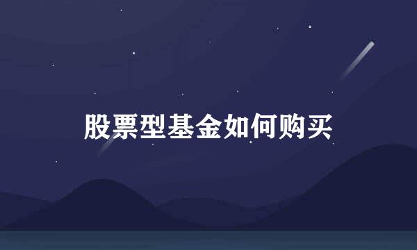 股票型基金如何购买