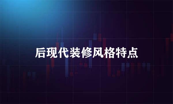 后现代装修风格特点