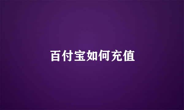 百付宝如何充值