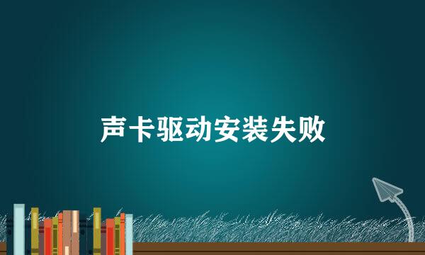 声卡驱动安装失败